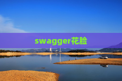 swagger花脸