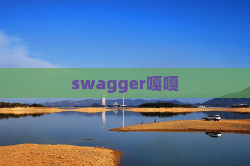 swagger嘎嘎