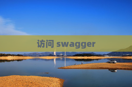 访问 swagger