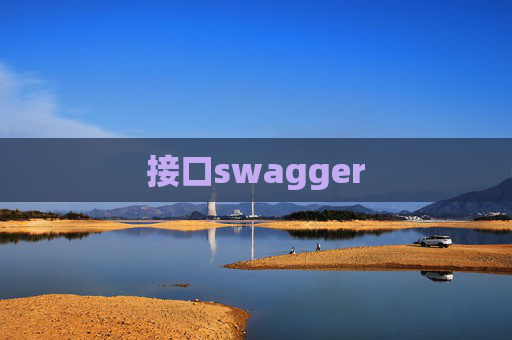 接口swagger
